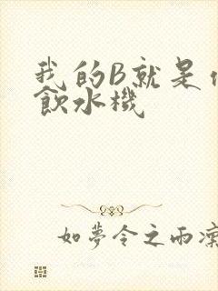 我的B就是你的饮水机