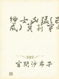 绅士凶猛(已完成) 莫莉穿越了