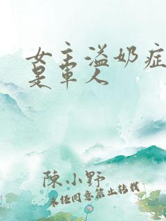 女主溢奶症男主是军人