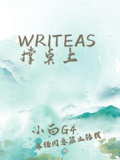 WRITEAS撑桌上
