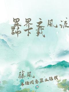 异界之风流大法师下载