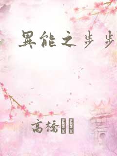 异能之步步高升