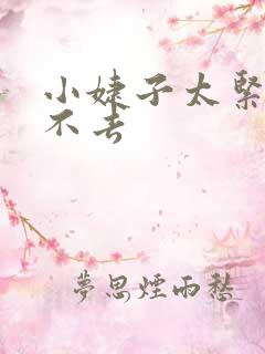 小婕子太紧了进不去