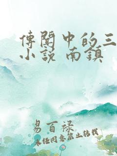 传闻中的三公主小说 南镇