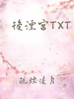 后湮宫TXT