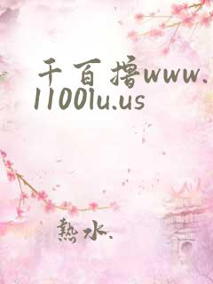 千百撸www.1100lu.us