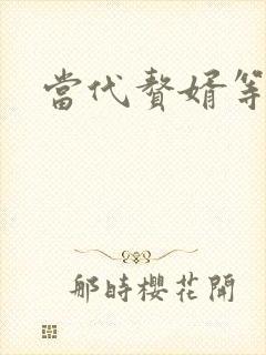 当代赘婿等级表