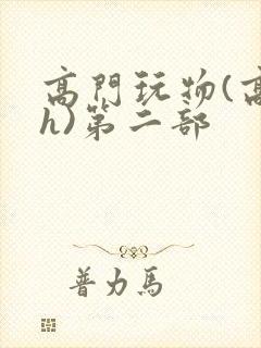 高门玩物(高干h)第二部