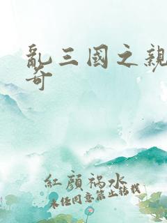 乱三国之亲兵传奇