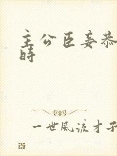 主公臣妾恭候多时