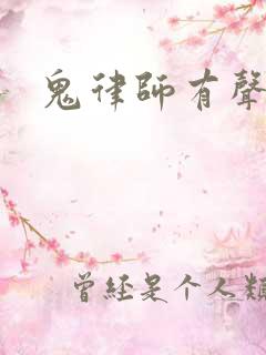 鬼律师有声小说