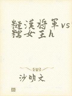 糙汉将军vs软糯女主h