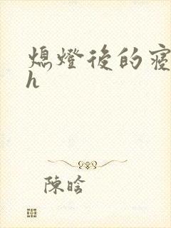 熄灯后的寝室ph