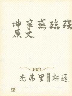 坤宁燕临强女主原文