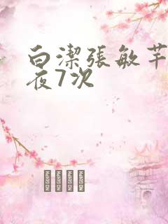 白洁张敏芊芊一夜7次