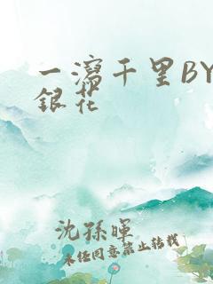 一泻千里BY金银花