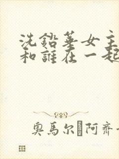 洗铅华女主最后和谁在一起了