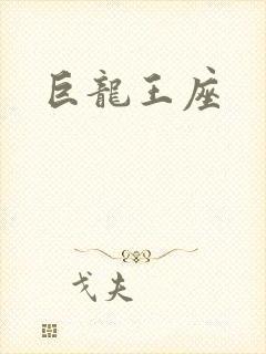 巨龙王座