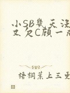 小SB几天没做又欠C顾一成视频