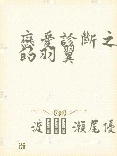 恋爱诊断之破碎的羽翼