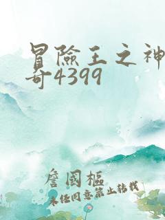 冒险王之神兵传奇4399