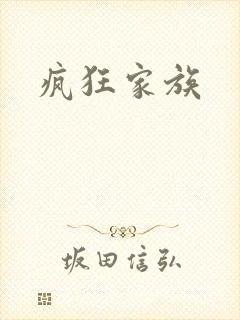 疯狂家族