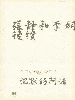 张静和李娴交换后续