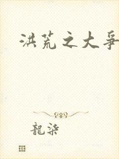 洪荒之大争于世