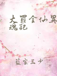 大罗金仙异界销魂记