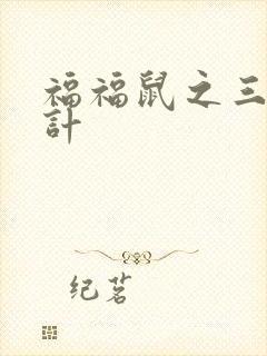 福福鼠之三十六计