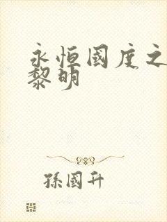 永恒国度之黑暗黎明