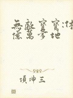 无敌宝宝:休掉亿万爹地