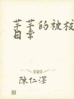 芊芊的被校长脔日常