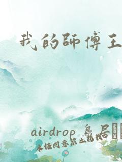 我的师傅王语嫣