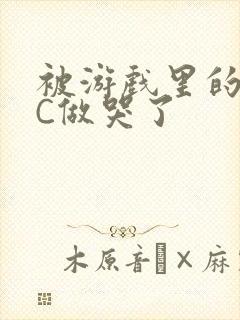 被游戏里的NPC做哭了