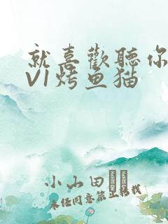 就喜欢听你叫1V1烤鱼猫