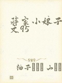 蒋家小娘子NP文95