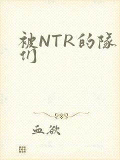 被NTR的队友们