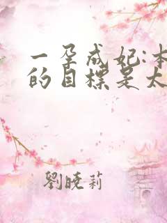 一孕成妃:本宫的目标是太后