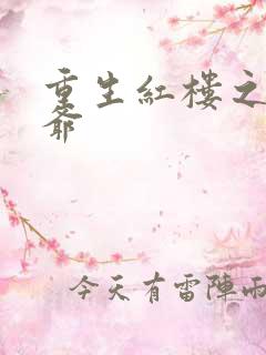 重生红楼之环三爷