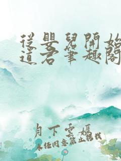 从婴儿开始肝成道君笔趣阁