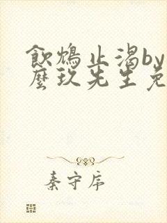 饮鸩止渴by么么玖先生免费阅读