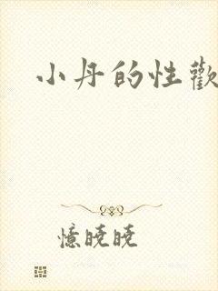 小丹的性欢生活