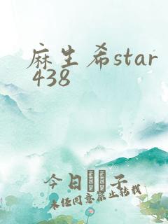 麻生希star 438