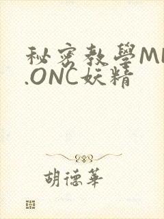 秘密教学MHW.ONC妖精