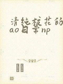 清纯校花的被cao日常np