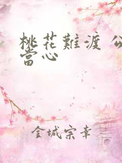 桃花难渡 公子当心