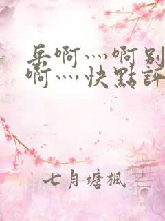 岳啊灬啊别停灬啊灬快点评价