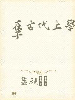 在古代上学的日子