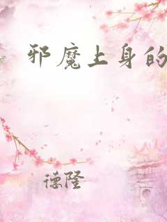 邪魔上身的公公